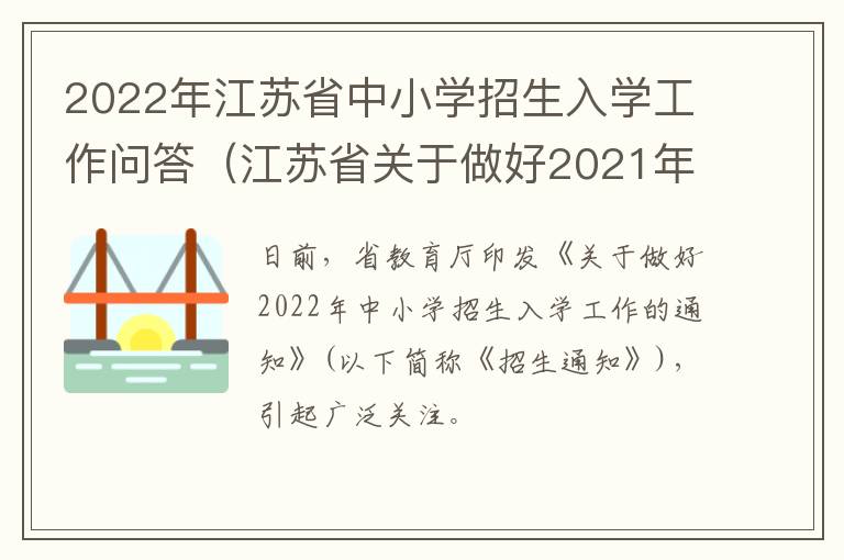 2022年江苏省中小学招生入学工作问答（江苏省关于做好2021年中小学招生入学工作的通知）
