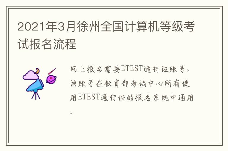 2021年3月徐州全国计算机等级考试报名流程