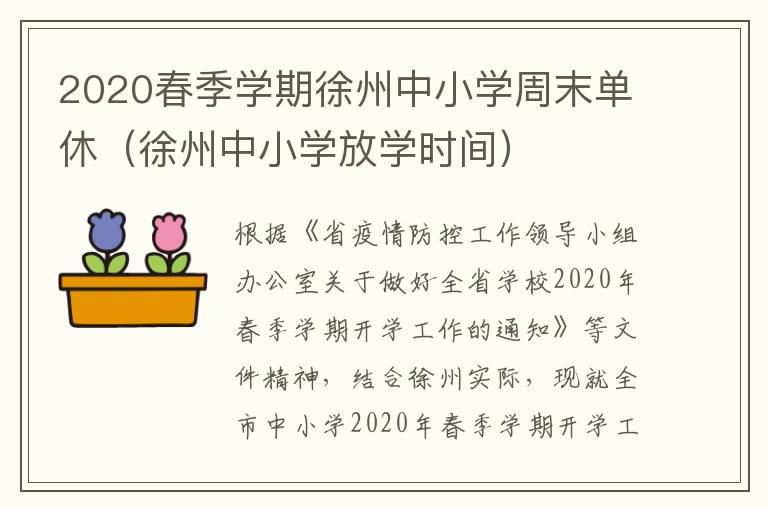 2020春季学期徐州中小学周末单休（徐州中小学放学时间）