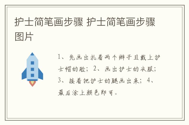 护士简笔画步骤 护士简笔画步骤图片