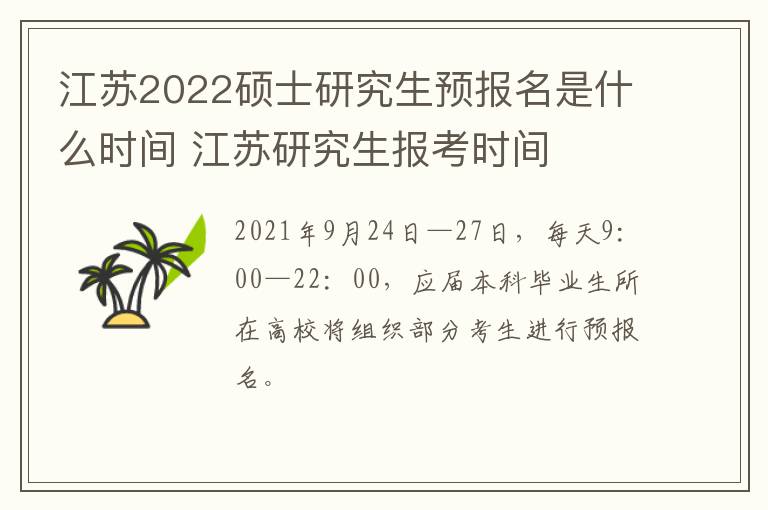江苏2022硕士研究生预报名是什么时间 江苏研究生报考时间