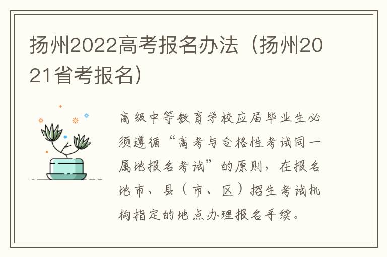 扬州2022高考报名办法（扬州2021省考报名）