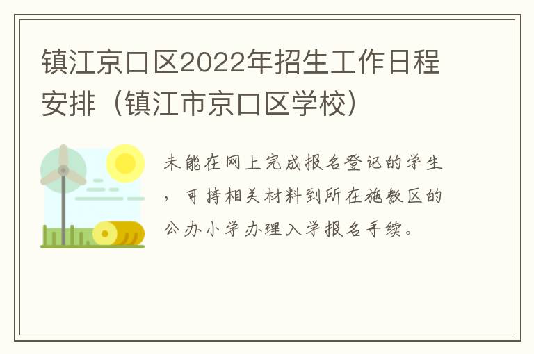 镇江京口区2022年招生工作日程安排（镇江市京口区学校）