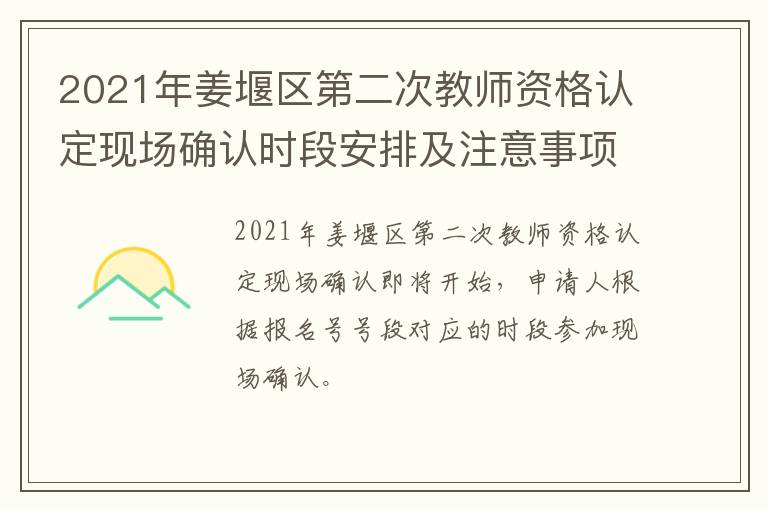 2021年姜堰区第二次教师资格认定现场确认时段安排及注意事项