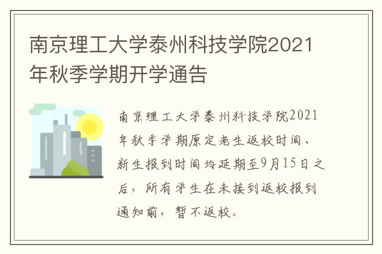 南京理工大学泰州科技学院2021年秋季学期开学通告
