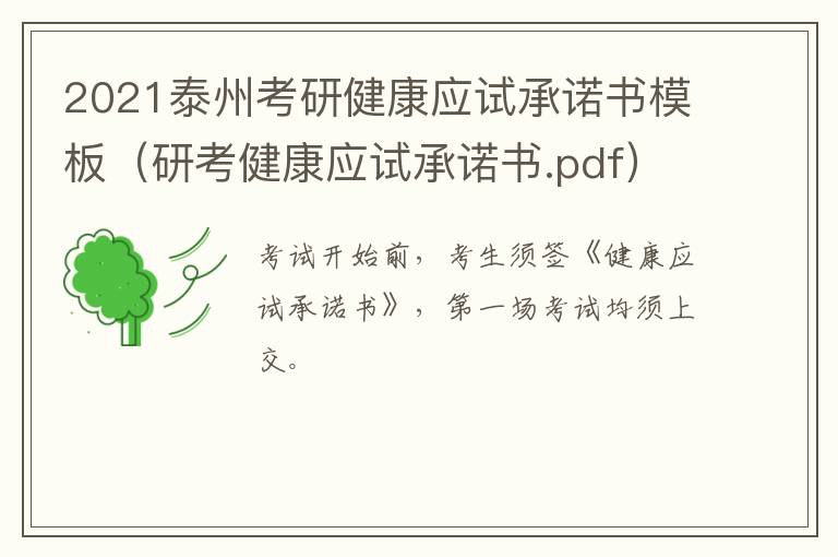 2021泰州考研健康应试承诺书模板（研考健康应试承诺书.pdf）
