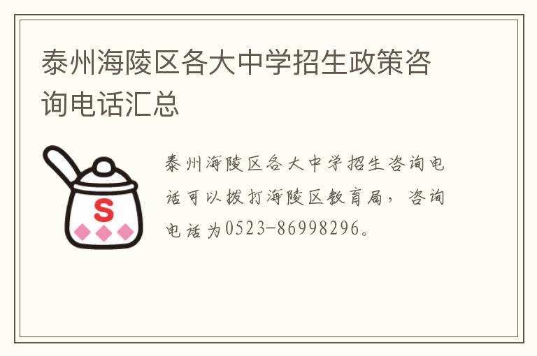 泰州海陵区各大中学招生政策咨询电话汇总