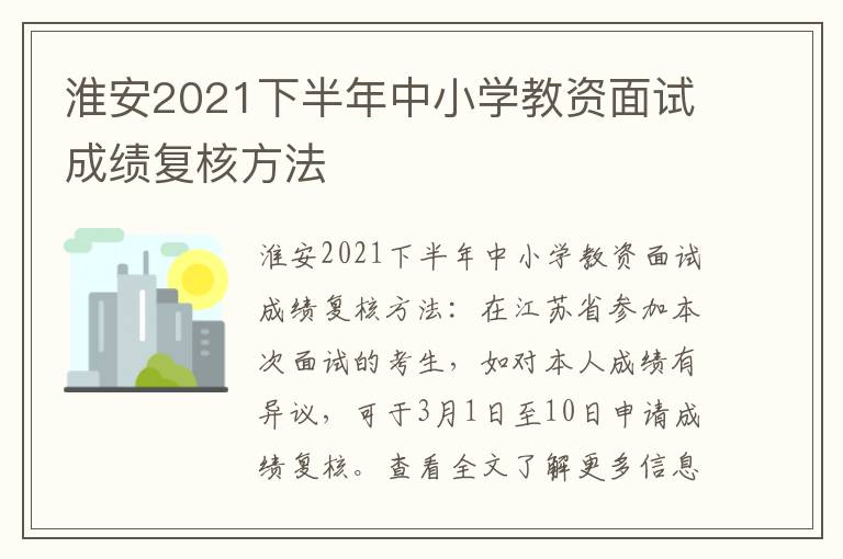 淮安2021下半年中小学教资面试成绩复核方法