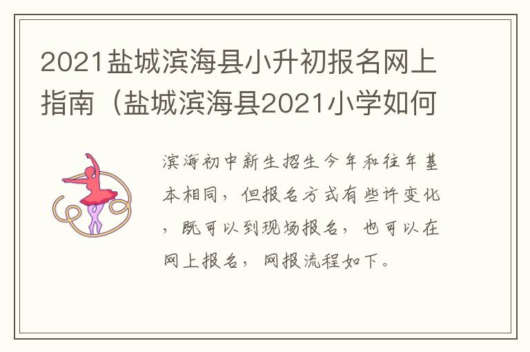 2021盐城滨海县小升初报名网上指南（盐城滨海县2021小学如何报名）
