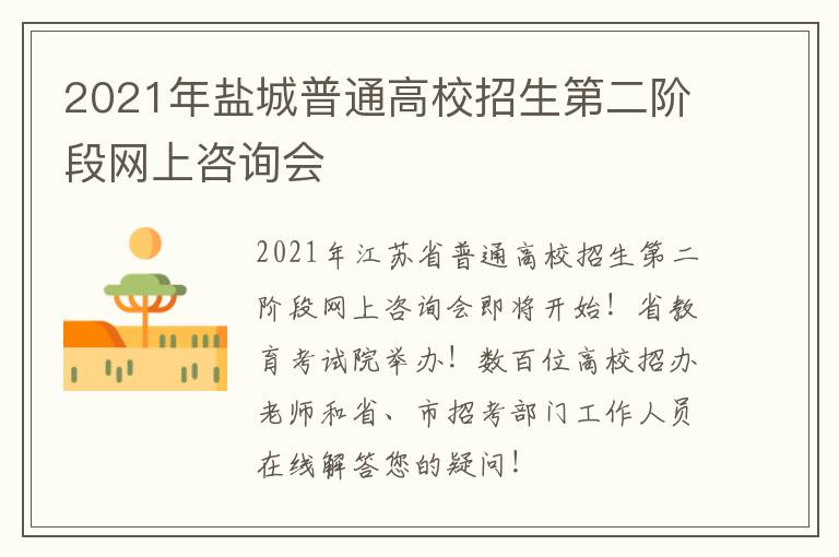 2021年盐城普通高校招生第二阶段网上咨询会
