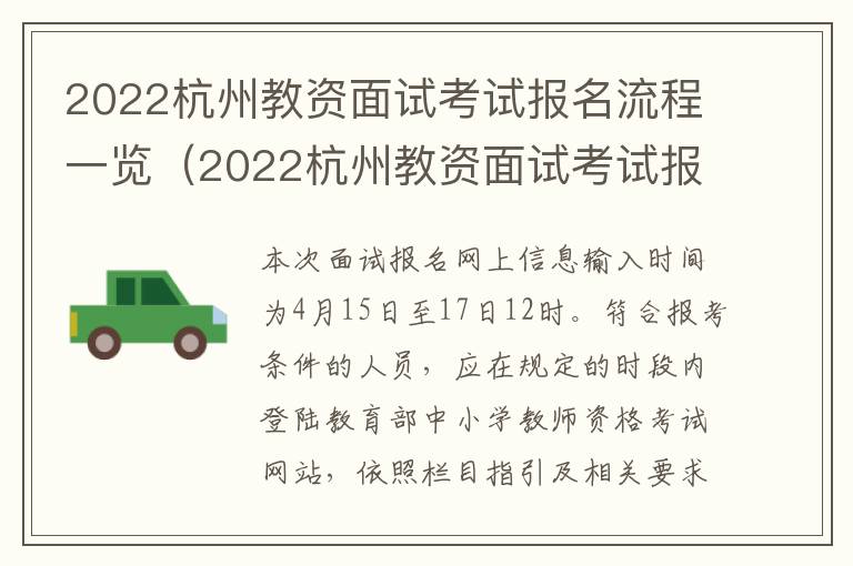 2022杭州教资面试考试报名流程一览（2022杭州教资面试考试报名流程一览表）