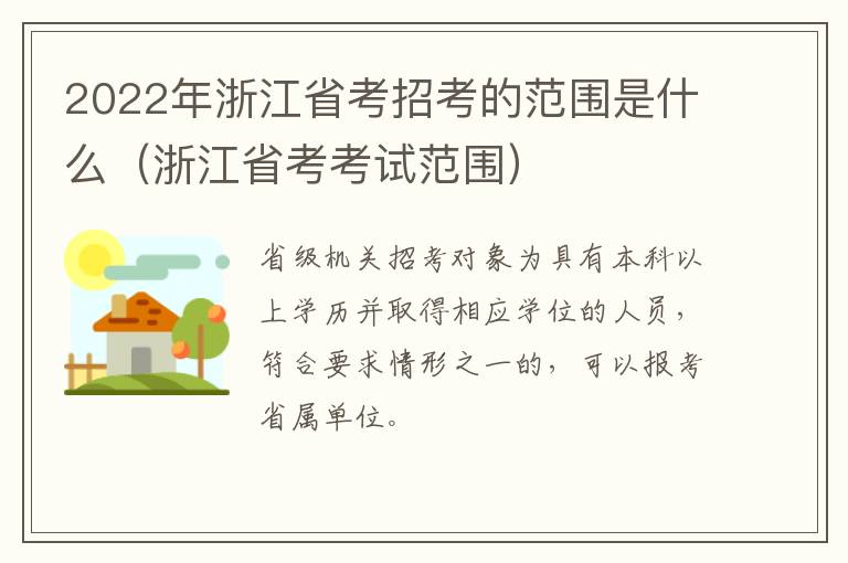 2022年浙江省考招考的范围是什么（浙江省考考试范围）