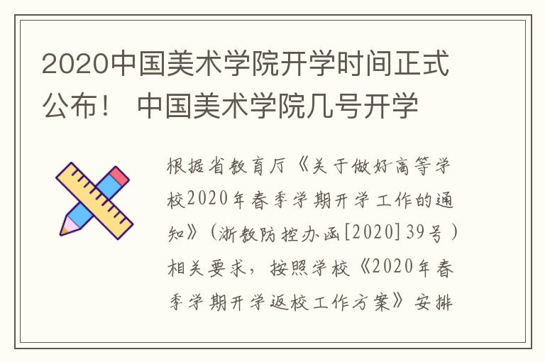 2020中国美术学院开学时间正式公布！ 中国美术学院几号开学