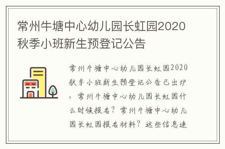 常州牛塘中心幼儿园长虹园2020秋季小班新生预登记公告