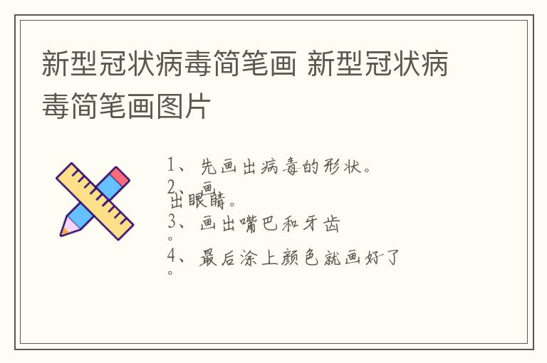 新型冠状病毒简笔画 新型冠状病毒简笔画图片