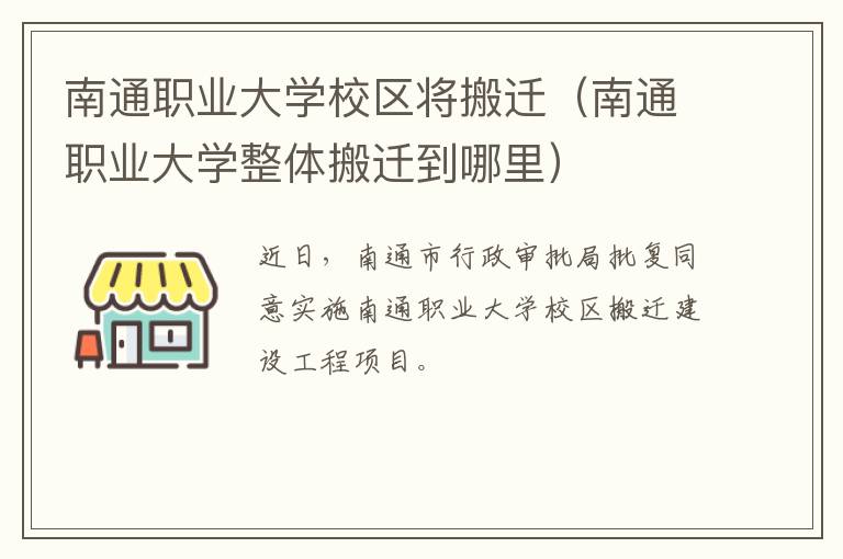 南通职业大学校区将搬迁（南通职业大学整体搬迁到哪里）
