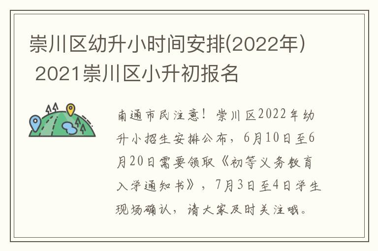 崇川区幼升小时间安排(2022年) 2021崇川区小升初报名