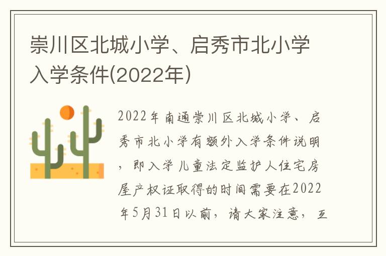 崇川区北城小学、启秀市北小学入学条件(2022年)