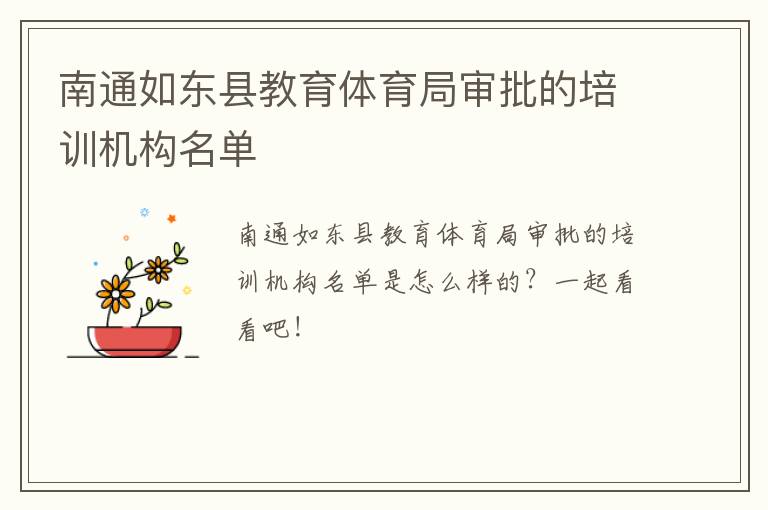 南通如东县教育体育局审批的培训机构名单