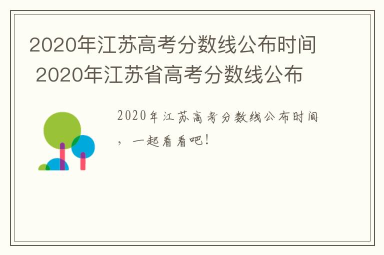 2020年江苏高考分数线公布时间 2020年江苏省高考分数线公布