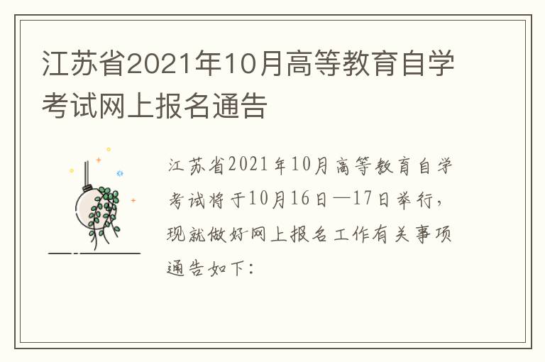 江苏省2021年10月高等教育自学考试网上报名通告