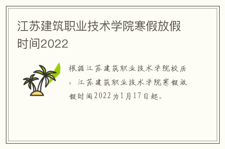 江苏建筑职业技术学院寒假放假时间2022