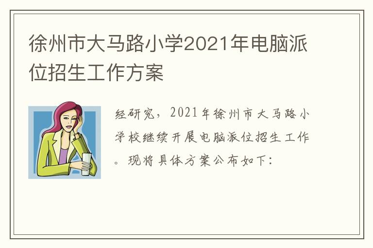 徐州市大马路小学2021年电脑派位招生工作方案