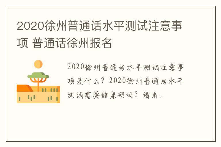 2020徐州普通话水平测试注意事项 普通话徐州报名