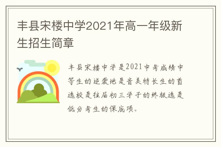 丰县宋楼中学2021年高一年级新生招生简章