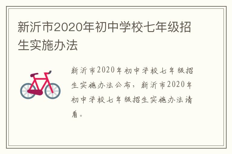 新沂市2020年初中学校七年级招生实施办法