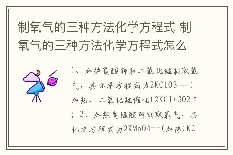 制氧气的三种方法化学方程式 制氧气的三种方法化学方程式怎么写
