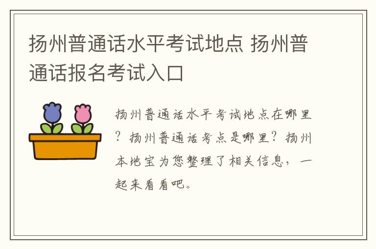 扬州普通话水平考试地点 扬州普通话报名考试入口