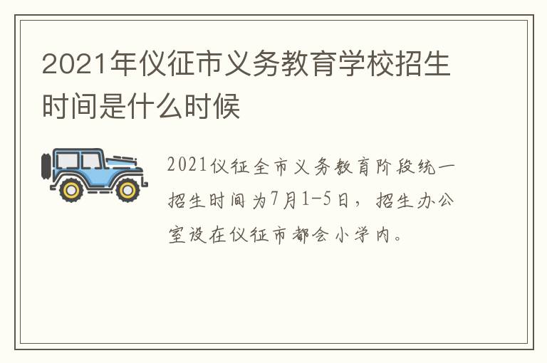 2021年仪征市义务教育学校招生时间是什么时候