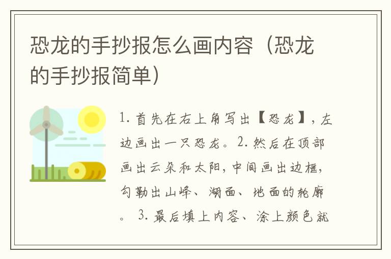 恐龙的手抄报怎么画内容（恐龙的手抄报简单）