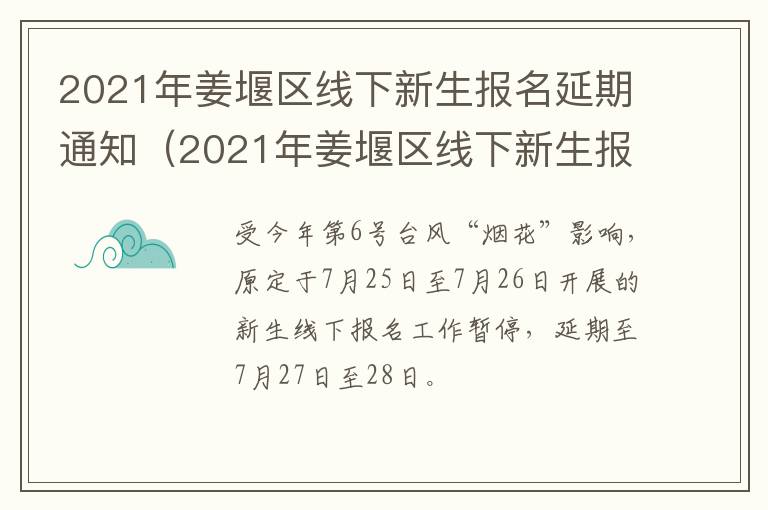 2021年姜堰区线下新生报名延期通知（2021年姜堰区线下新生报名延期通知）