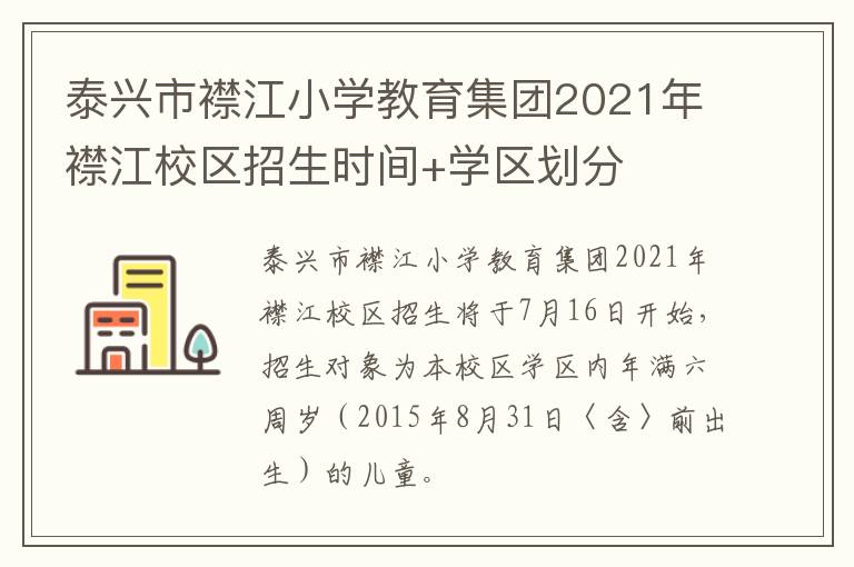 泰兴市襟江小学教育集团2021年襟江校区招生时间+学区划分
