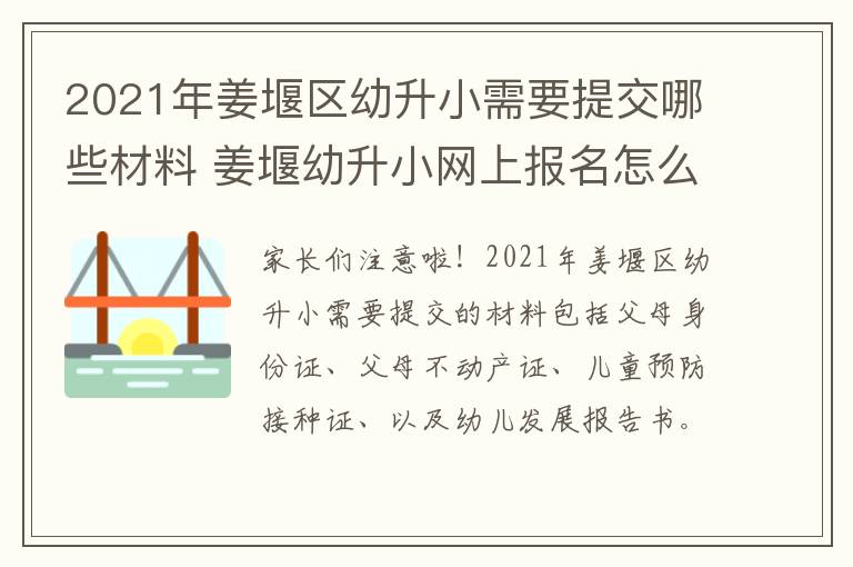 2021年姜堰区幼升小需要提交哪些材料 姜堰幼升小网上报名怎么报名