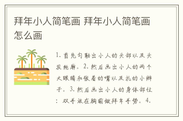 拜年小人简笔画 拜年小人简笔画怎么画