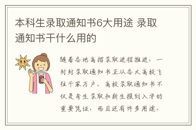 本科生录取通知书6大用途 录取通知书干什么用的