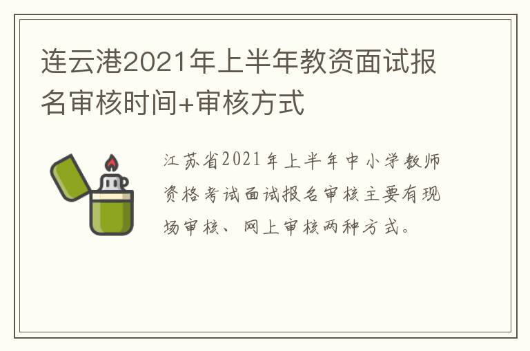 连云港2021年上半年教资面试报名审核时间+审核方式