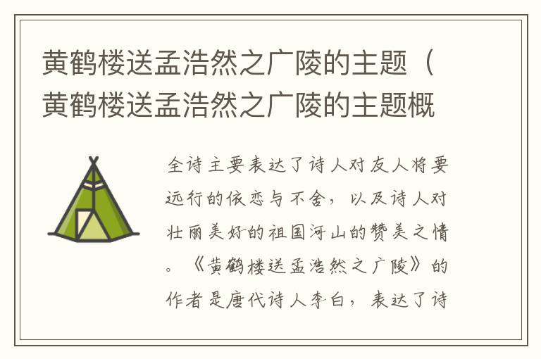 黄鹤楼送孟浩然之广陵的主题（黄鹤楼送孟浩然之广陵的主题概括20字）