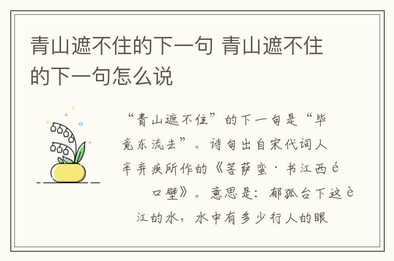 青山遮不住的下一句 青山遮不住的下一句怎么说