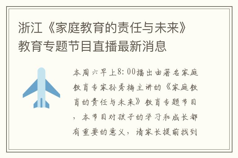 浙江《家庭教育的责任与未来》教育专题节目直播最新消息