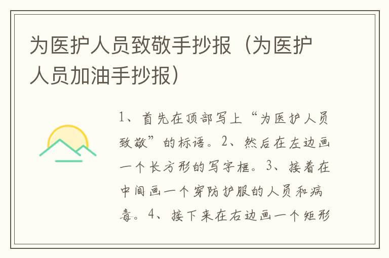 为医护人员致敬手抄报（为医护人员加油手抄报）