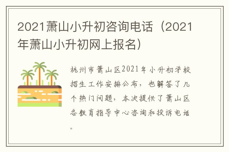 2021萧山小升初咨询电话（2021年萧山小升初网上报名）