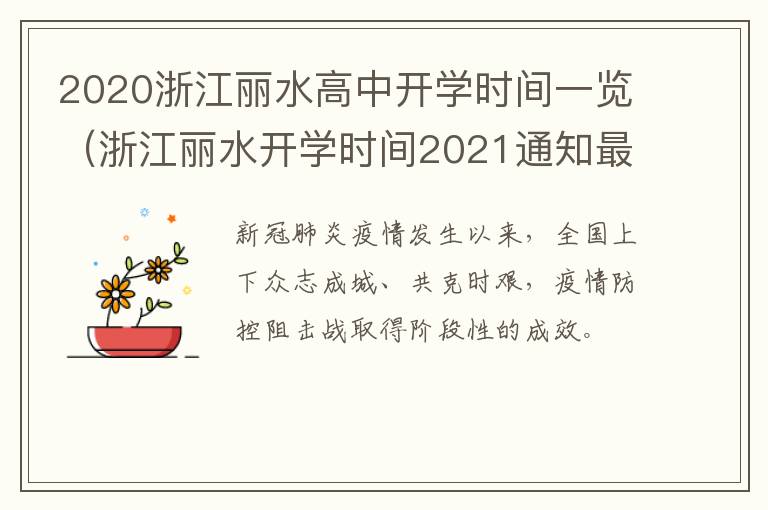 2020浙江丽水高中开学时间一览（浙江丽水开学时间2021通知最新）