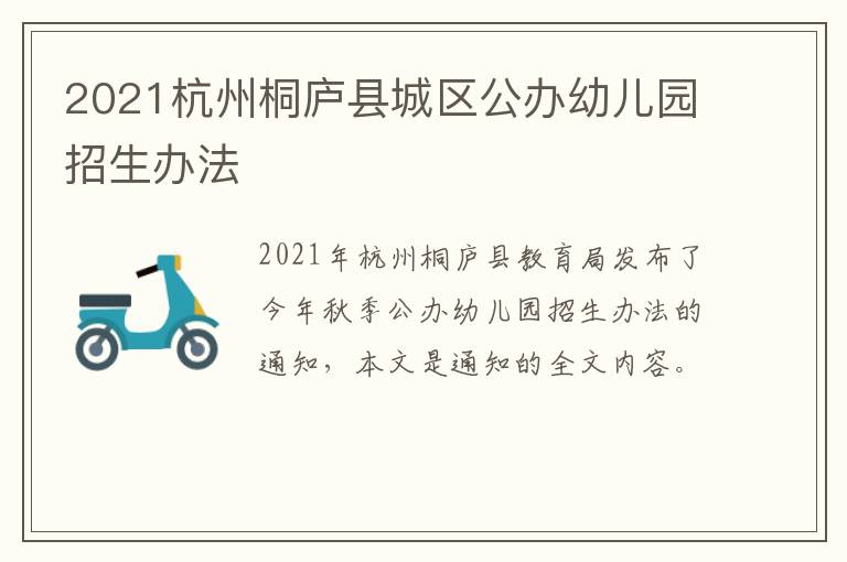 2021杭州桐庐县城区公办幼儿园招生办法