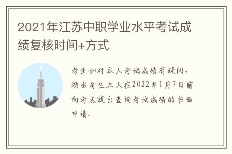 2021年江苏中职学业水平考试成绩复核时间+方式