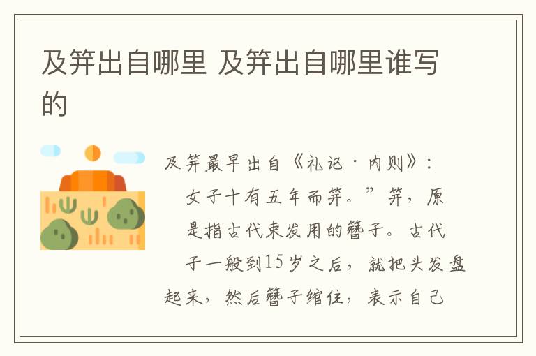 及笄出自哪里 及笄出自哪里谁写的