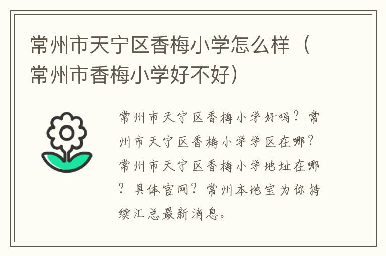 常州市天宁区香梅小学怎么样（常州市香梅小学好不好）